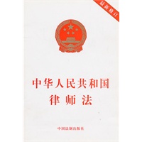 中华人民共和国律师法（最新修订）