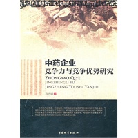 中药企业竞争力与竞争优势研究