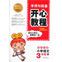 开心教程·字词句段篇·语文S版·三年级上