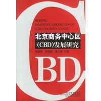 北京商务中心区(CBD)发展研究