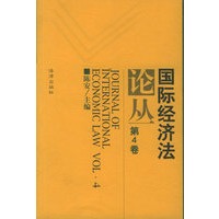 国际经济法论丛（第4卷）