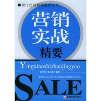 营销实战精要——现代企业管理精要丛书