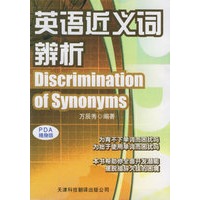 英语近义词辨析——实用英文PDA随身版