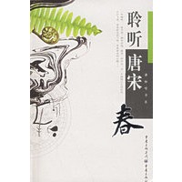 聆听唐宋：春（附CD光盘一张）