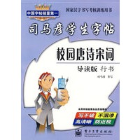 司马彦学生字帖：校园唐诗宋词（导读版·行书）