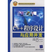 C++程序设计与应用开发（高等学校应用型特色规划教材）