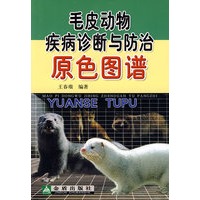 毛皮动物疾病诊断与防治原色图谱