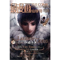 最漫画-仙缘号（2012年2月）(超人气都市绘本女王席滢《健身D日记》火热再续,百万畅销漫画《小时代2.5锋银时代》崇光归来)