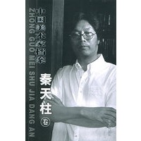 中国美术家档案：秦天柱卷