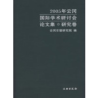 2005年云冈国际学术研讨会论文集·研究卷
