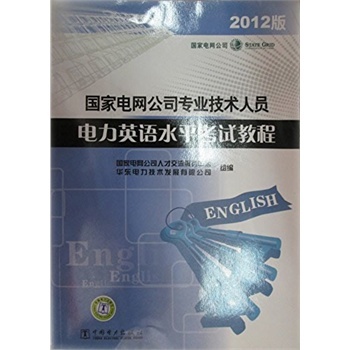 国家电网公司专业技术人员电力英语水平考试教