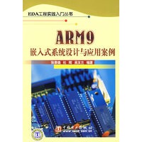 EDA工程实践入门丛书 ARM9嵌入式系统设计与应用案例