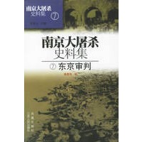 南京大屠杀史料集：东京审判
