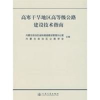 高寒干旱地区高等级公路建设技术指南