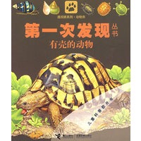 动物类：有壳的动物——第一次发现丛书透视眼系列