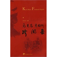 马克思恩格斯珍闻录