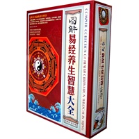 图解易经养生智慧大全(3卷)