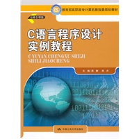 C语言程序设计实例教程（教育部高职高专计算机教指委规划教材）