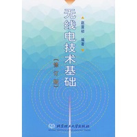 无线电技术基础（修订版）