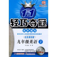 1+1轻巧夺冠优化训练：九年级英语·上（北京课改版）（银版 创新版）（含答案）