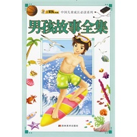 男孩故事全集