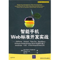 智能手机Web标准开发实战——为iPhone、Android、Palm Pre、BlackBerry、Windows Mobile及Nokia S60开发通用的基于Javascript、CSS、HTML和Ajax的Web应用（移动与嵌入式开发技术）