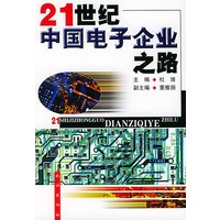 21世纪中国电子企业之路