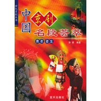 中国京剧名段荟萃(青衣 老生)