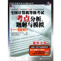 全国计算机等级考试考点分析、题解与模拟（一级B）（含CD-ROM光盘一张）——飞思考试中心
