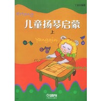 儿童扬琴启蒙(上下册)