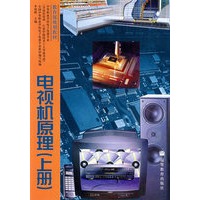 电视机原理（上册）