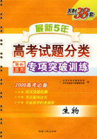 2009高考必备最新5年高考试题分类解析：专项突破训练（生物）