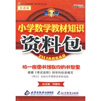 小学数学教材知识资料包