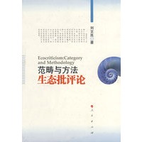 范畴与方法生态批评论