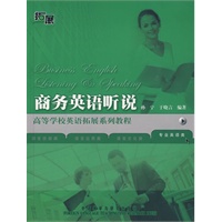 商务英语听说：高等学校英语拓展系列教程（附光盘）