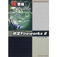 新思维计算机教育系列教材——中文Fireworks 8