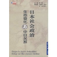 日本社会政治生态变化与中日关系