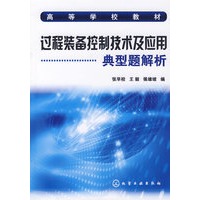 过程装备控制技术及应用典型题解析