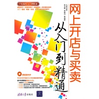 网上开店与买卖从入门到精通(配光盘)(学电脑从入门到精通)