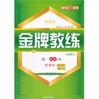 【上海专用】金牌教练 政治（新课标）（高一年级/上）附赠试卷