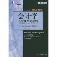会计学：企业决策的基础——管理会计分册