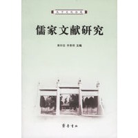 儒家文献研究