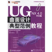 UG NX4.0中文版曲面设计典型范例教程(附光盘一张)