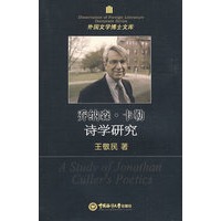 诗学研究：乔纳森 卡勒