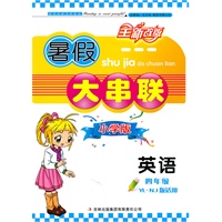 （2011年修订版）暑假大串联小学版4年级英语（YL.NJ版适用）