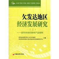 欠发达地区经济发展研究（二）：走向未来的贵州产业结构