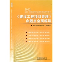 《建设工程项目管理》命题点全面解读(2012)（一级）