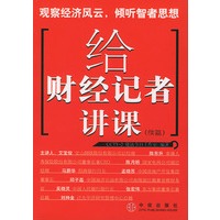 给财经记者讲课（续篇）