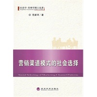 营销渠道模式的社会选择
