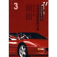 自动变速器维修宝典——21世纪轿车维修致富丛书